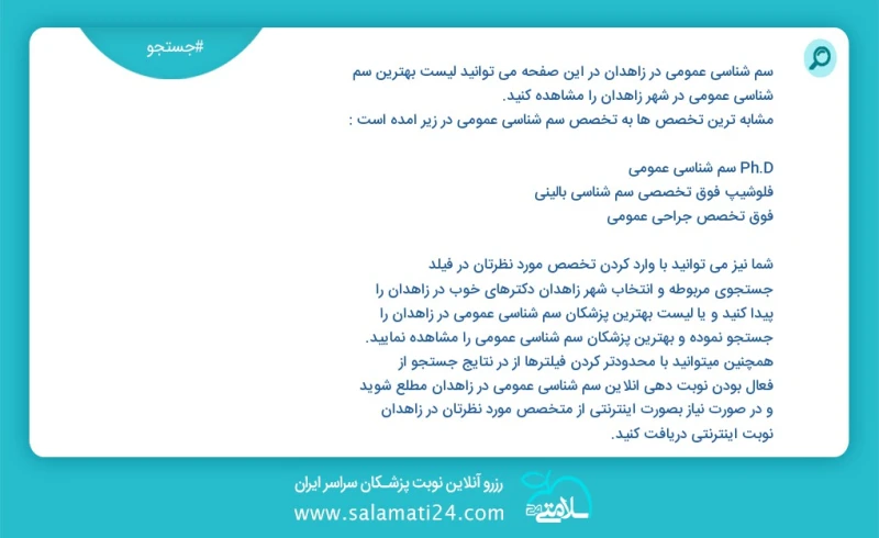 سم شناسی عمومی در زاهدان در این صفحه می توانید نوبت بهترین سم شناسی عمومی در شهر زاهدان را مشاهده کنید مشابه ترین تخصص ها به تخصص سم شناسی ع...